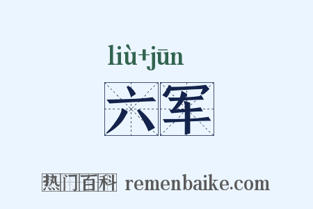 六军是什么意思的图片